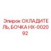 Оригинальный радиатор HX-002092 от Epiroc
