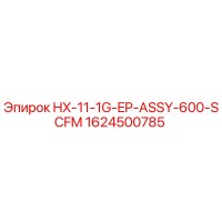1624500785 HX-11-1G-EP-ASSY-600-SCFM Epiroc