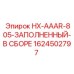 1624502797 HX-AAAR-805-ЗАПОЛНЕННЫЙ-В СБОРЕ Epiroc