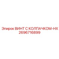 2696716899 ВИНТ С КОЛПАЧКОМ-HX Epiroc