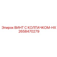2658470279 ВИНТ С КОЛПАЧКОМ-HX Epiroc