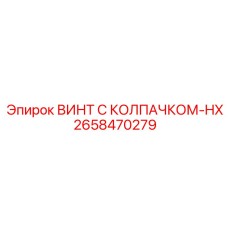 Винт с алмазным покрытием 2658470279 Epiroc для ударных нагрузок