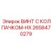Винт с алмазным покрытием 2658470279 Epiroc для ударных нагрузок
