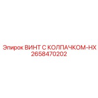 2658470202 ВИНТ С КОЛПАЧКОМ-HX Epiroc