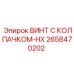 Морозостойкий винт 2658470202 Epiroc для арктических условий