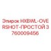 3760009456 HXBWL-OVERSHOT-ПРОСТОЙ Epiroc