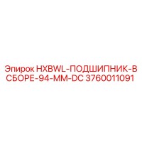 3760011091 HXBWL-ПОДШИПНИК-В-СБОРЕ-94-MM-DC Epiroc