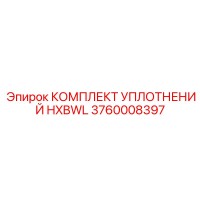 3760008397 КОМПЛЕКТ УПЛОТНЕНИЙ HXBWL Epiroc