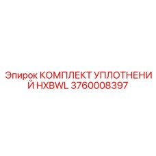 3760008397 КОМПЛЕКТ УПЛОТНЕНИЙ HXBWL Epiroc