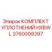 3760008397 КОМПЛЕКТ УПЛОТНЕНИЙ HXBWL Epiroc
