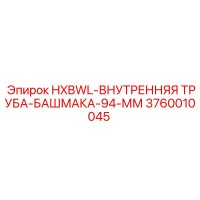 3760010045 HXBWL-ВНУТРЕННЯЯ-ТРУБА-БАШМАКА-94-ММ Epiroc