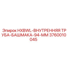 3760010045 HXBWL-ВНУТРЕННЯЯ-ТРУБА-БАШМАКА-94-ММ Epiroc
