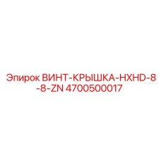 4700500017 ВИНТ-КРЫШКА-HXHD-8-8-ZN Epiroc