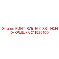 211528100 ВИНТ-375-16X-38L-HXHD-КРЫШКА Epiroc
