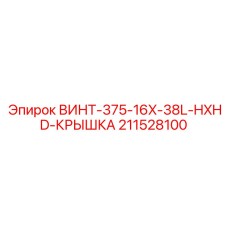 211528100 ВИНТ-375-16X-38L-HXHD-КРЫШКА Epiroc
