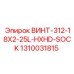 1310031815 ВИНТ-312-18X2-25L-HXHD-SOCK Epiroc