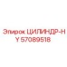 57089518 ЦИЛИНДР-HY Epiroc