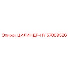 57089526 ЦИЛИНДР-HY Epiroc