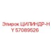57089526 ЦИЛИНДР-HY Epiroc