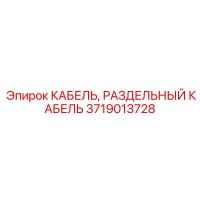 3719013728 КАБЕЛЬ, РАЗДЕЛЬНЫЙ КАБЕЛЬ Epiroc