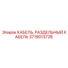 3719013728 КАБЕЛЬ, РАЗДЕЛЬНЫЙ КАБЕЛЬ Epiroc