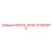 3719008717 КАБЕЛЬ-ЗНАК Epiroc