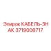 3719008717 КАБЕЛЬ-ЗНАК Epiroc