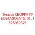1625052328 СБОРКА ПРЕОБРАЗОВАТЕЛЯ Epiroc