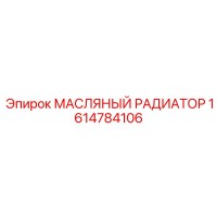 1614784106 МАСЛЯНЫЙ РАДИАТОР Epiroc