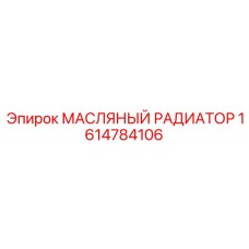 1614784106 МАСЛЯНЫЙ РАДИАТОР Epiroc