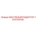 1614784106 МАСЛЯНЫЙ РАДИАТОР Epiroc