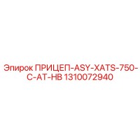 1310072940 ПРИЦЕП-ASY-XATS-750-C-AT-HB Epiroc