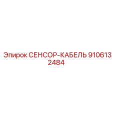 9106132484 СЕНСОР-КАБЕЛЬ Epiroc