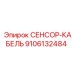 9106132484 СЕНСОР-КАБЕЛЬ Epiroc