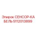 5112013899 СЕНСОР-КАБЕЛЬ Epiroc