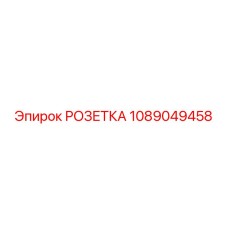 1089049458 РОЗЕТКА Epiroc