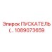 1089073659 - ПУСКАТЕЛЬ (Starter) Epiroc