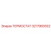 Универсальный терморегулятор с телематикой 3217969302