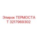 Универсальный терморегулятор с телематикой 3217969302