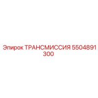 5504891300 ТРАНСМИССИЯ Эпирок