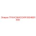 5504891300 ТРАНСМИССИЯ Эпирок