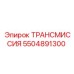 5504891300 ТРАНСМИССИЯ Эпирок