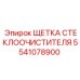 Гибридная щетка 5541078900 для горной техники Epiroc