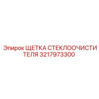 3217973300 ЩЕТКА СТЕКЛООЧИСТИТЕЛЯ Epiroc