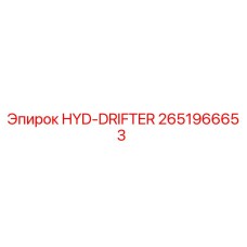 2651966653 HYD-DRIFTER Эпирок