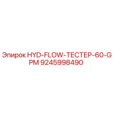 9245998490 HYD-FLOW-ТЕСТЕР-60-GPM Epiroc