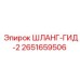 2651659506 ШЛАНГ-ГИД-2 Эпирок