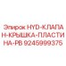 9245999375 HYD-КЛАПАН-КРЫШКА-ПЛАСТИНА-PB Epiroc