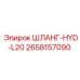 2658157090 ШЛАНГ-HYD-L20 Epiroc