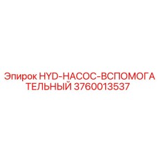3760013537 HYD-НАСОС-ВСПОМОГАТЕЛЬНЫЙ Epiroc